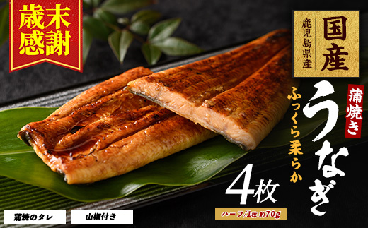 【歳末感謝！】【鹿児島県産】うなぎ蒲焼じっくり焼きハーフカット約70g×4枚 化粧箱入り(大新/017-1901) 鰻 ウナギ 蒲焼 国産 丑の日 うな重 無頭 ギフト プレゼント 贈り物 贈答 惣菜 総菜 小分け レンジ 簡単 蒲焼き ハーフサイズ 冷凍 鹿児島県産