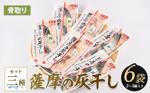 【干物 灰干し】桜島火山灰で魚を熟成旨味が詰まった『薩摩の灰干し』2〜3種合計6Pセット(浜上水産/010-1865) 干物 灰干し 魚 魚介 海鮮 つまみ おかず 惣菜 さば さわら たい 鯖 鰆 鯛 海鮮 国産 鹿児島 指宿