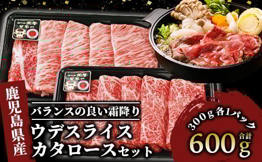 【肉質等級5等級】鹿児島黒牛カタロース・ウデスライスセット(JAいぶすき/022-1140)D101 牛肉 すき焼き しゃぶしゃぶ スライス 冷凍 肉 黒毛和牛 和牛 国産 A5 肩ロース ウデ