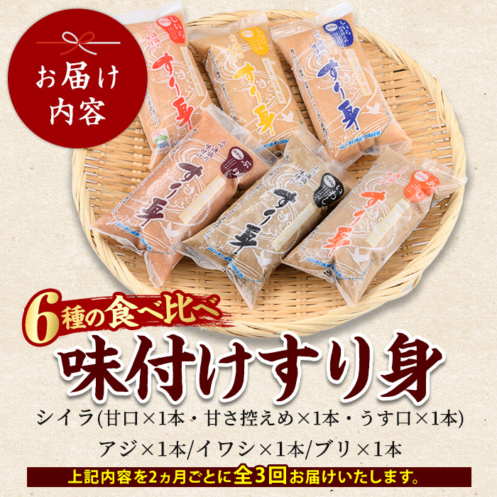 【全３回定期便】6種のすり身定期便 おうちであつあつさつま揚げ♪(山川町漁協/IBZ039-001) すりみ スリミ 魚 魚惣菜 さかな 魚介 海鮮 さつまあげ さつま揚げ そうざい 冷凍 味付き しいら シイラ 甘口 甘さ控えめ 薄味 うすあじ うす味 アジ あじ いわし イワシ ブリ ぶり 指宿 いぶすき 鹿児島