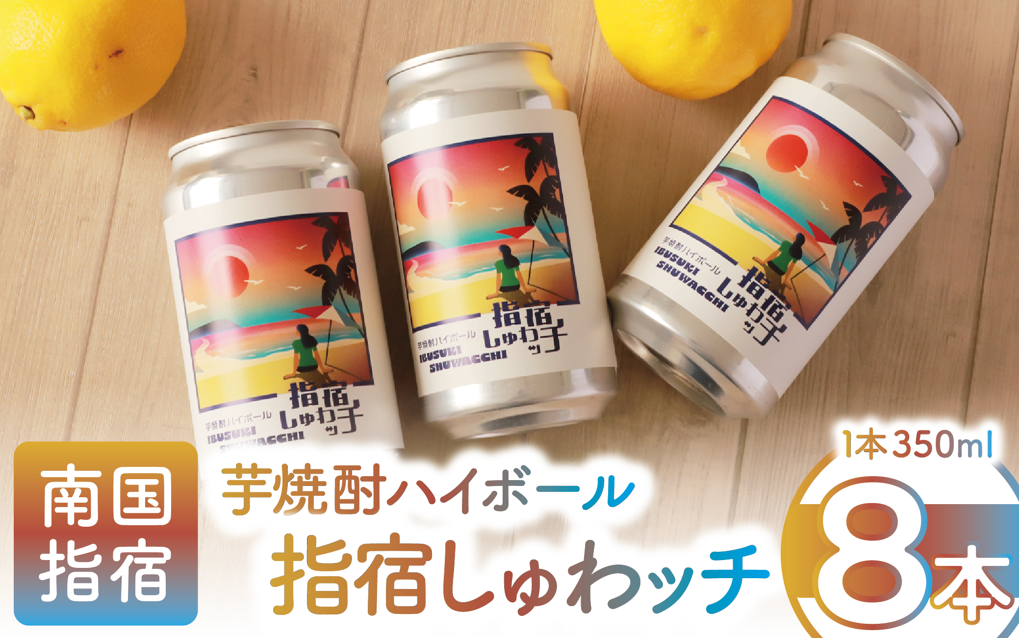 【10営業日以内に発送】芋焼酎ハイボール「指宿しゅわッチ」 350ml×8本(岡村商店/010-1671) 芋焼酎 芋 焼酎 地酒 りえもん 赤利右衛門 利右衛門  指宿酒造 ハイボール 焼酎ハイボール 鹿児島県産 指宿 鹿児島 いぶすき レトロ オシャレ おしゃれ レしゅわっち シュワッチ レトロピカル 缶 セット お酒 酒 アルコール アルコール飲料 お取り寄せ タコハイ チューハイ サワー