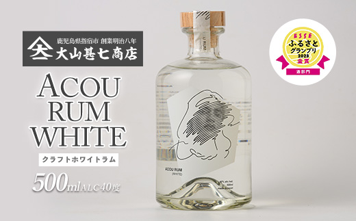 【鹿児島県産黒糖使用】国産クラフトラム ACOU RUM WHITE 500ml(大山甚七商店/010-509) ESSE ふるさと グランプリ 2023 金賞 授賞 ホワイトラム ラム カクテル オーガニック 黒糖 国産 いぶすき アコウ モヒート お酒