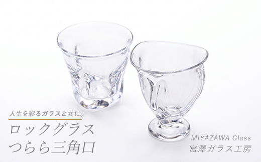 ロックグラス・つらら三角口グラス(ペアセット)(宮澤ガラス/IB095-010)グラス コップ ぐい呑み ロック 氷 ウイスキー 水割り 工芸品 ガラス