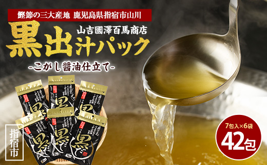 【老舗鰹節屋 山吉國澤百馬商店】無添加！こがし醤油仕立ての万能『黒だし』６袋セット(活お海道/A-186) かつおぶし 特産品 いぶすき 鹿児島 鰹 加工品 だし みそ汁 魚介類 海鮮 特選 調味料 トッピング