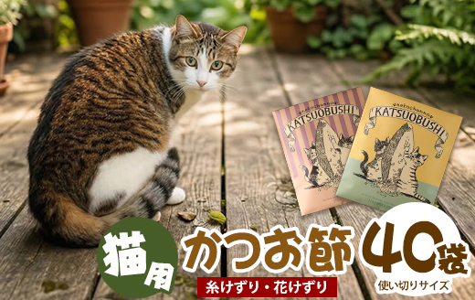 【ペットフード】猫用かつお節40袋(花けずり20袋・糸けずり20袋)鹿児島県指宿市産鰹節使用(はちわれ農園/IB126-003)鰹節 かつおぶし 出汁 国産 生産量日本一
