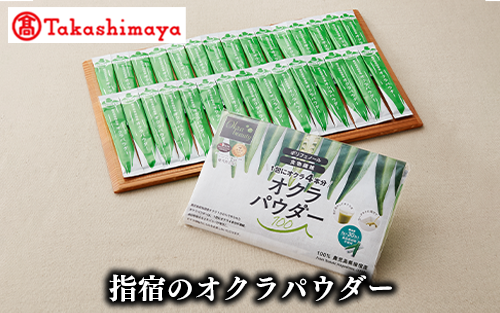 ＜高島屋選定品＞指宿のオクラパウダー(TK020-1804/59D0052)