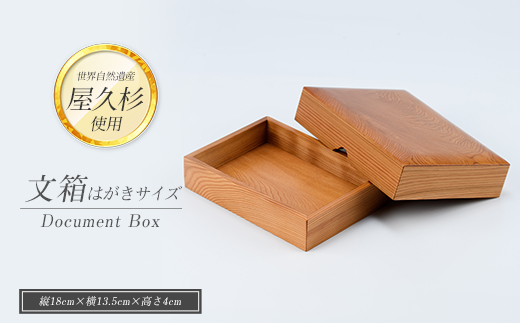 【屋久杉で創った】文箱はがきサイズ(高橋工芸/IB074-015) インテリア 家具 木 木工 杉 箱
