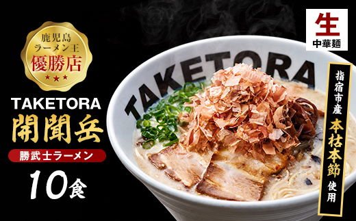 鹿児島ラーメン王TAKETORA『勝武士ラーメン開聞岳』10食セット(TAKETORA/IB104-001) ラーメン 豚骨 らーめん 豚骨 ラーメン とんこつ ラーメン 豚骨ラーメン とんこつラーメン セット トッピング かつお節 鰹節 かつおぶし ラーメン