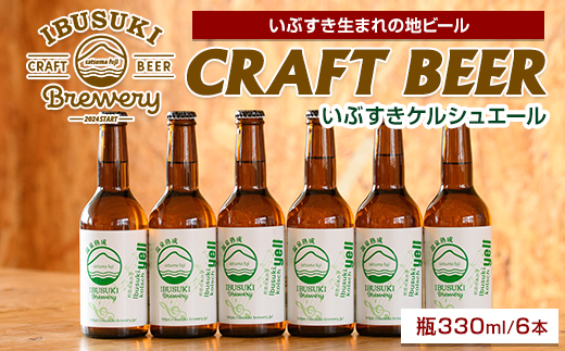 クラフトビール いぶすきケルシュエール【初恋のあの子】6本 (いぶすきブルワリー/IB153-004) クラフトビール 瓶 ビール セット ビールセット