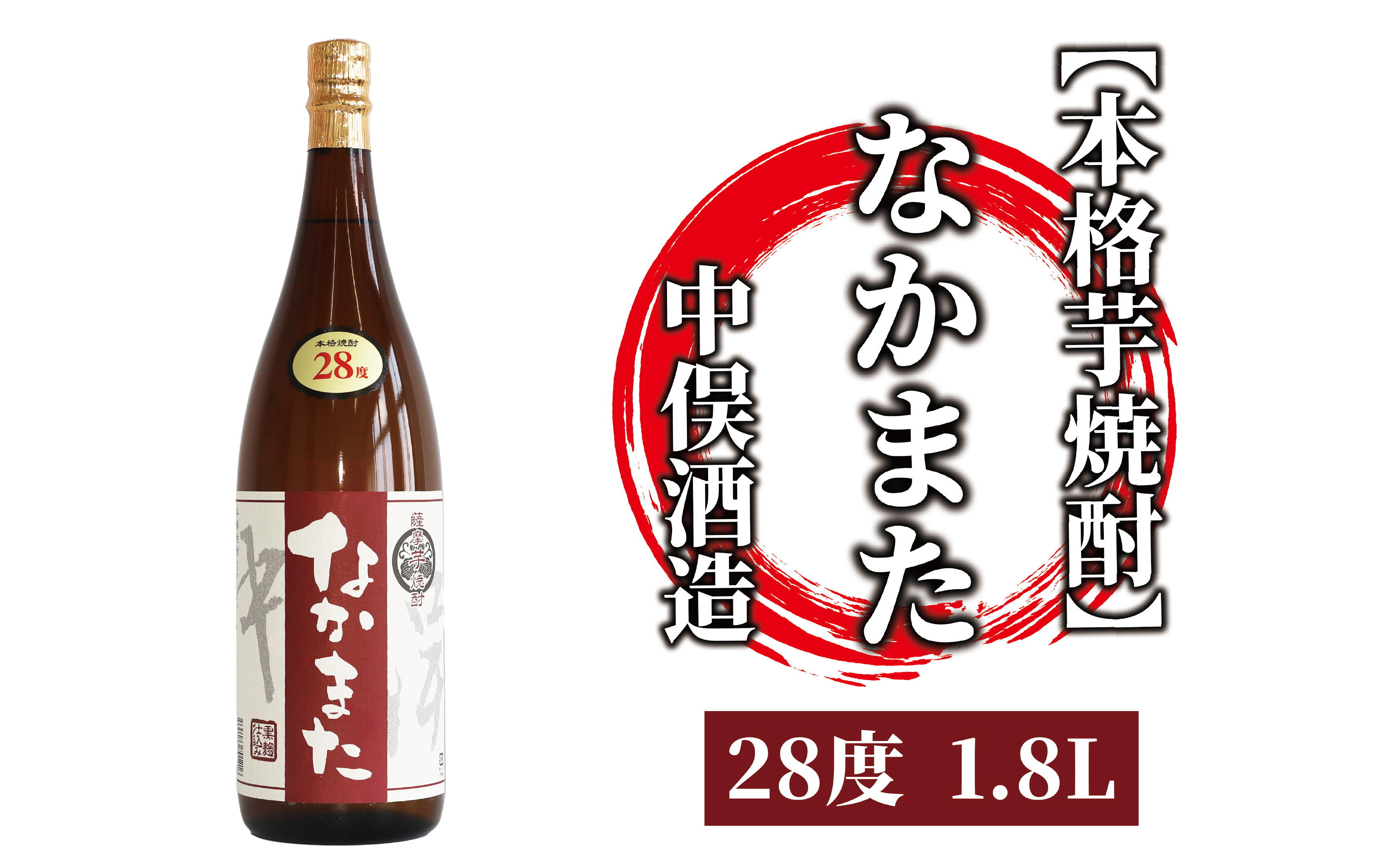 【本格芋焼酎】なかまた 28度 1.8L(中俣酒造/014-1525) 焼酎 芋 本格焼酎 本格芋焼酎 芋焼酎 さつまいも 一升瓶 一升びん 蔵元 特選 焼酎 鹿児島 焼酎 お試し 焼酎 いも 本格焼酎