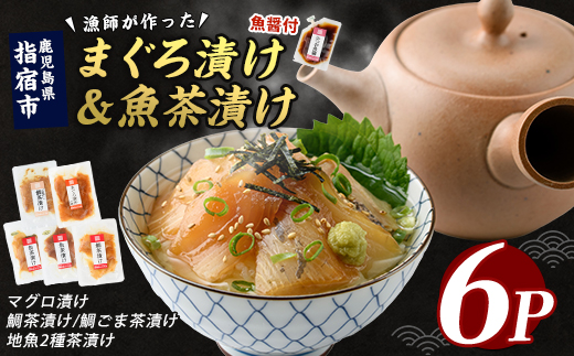【指宿直送便】マグロ漬け丼と天然鯛・地魚茶漬けセット計6P(指宿山川水産/IB035-005) 鹿児島 鮪 キハダマグロ タイ 鯛 漬け まぐろ 海鮮 海産物 魚介 魚 海鮮 丼 簡単調理 お手軽 小分け パック セット 冷凍 国産