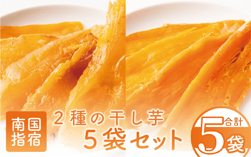 【鹿児島県産】2種の 干し芋 5袋 セット ( 紅はるか ・ マロンゴールド )(マンゴーの森/010-1580) 干し芋 干しいも ほしいも さつまいも 芋 国産 無加糖 おやつ 小袋 干し芋 セット