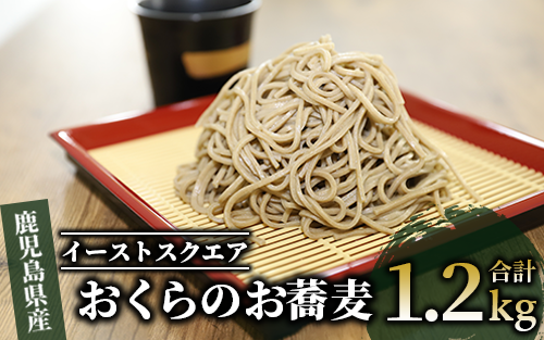 【鹿児島県産オクラ使用】おくらのお蕎麦 1.2kg(200g×3袋入×2箱)(イーストスクエア/010-379) オクラ 蕎麦 野菜蕎麦 そば