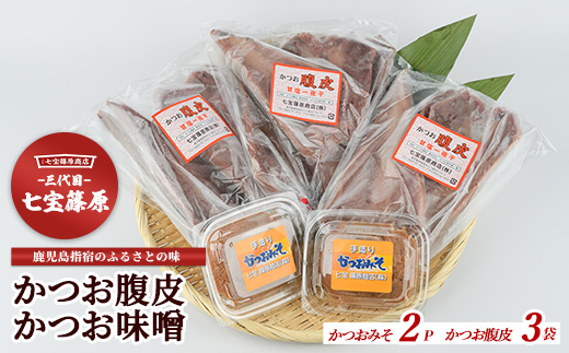 【老舗・七宝篠原商店】カツオ腹皮とかつお味噌のセット(七宝篠原商店/A-192) 鹿児島 指宿 簡単 ごはんのおとも ご飯のお供 ご飯のおとも おかず おつまみ はらがわ 腹皮 魚 さかな かつお カツオ 鰹 味噌 みそ 手作り 手造り てづくり セット