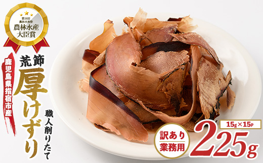 【訳あり・簡易包装】荒節 かつおともだち厚削り15g×15袋(カネニニシ/A-434) 鰹節 かつお節 かつおぶし 特産品 いぶすき 鹿児島 鰹 加工品 だし みそ汁 魚介類 海鮮 特選 調味料 トッピング