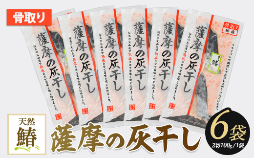 桜島の火山灰で国産さわらを一晩熟成 旨味が詰まった『薩摩の灰干しさわら6点セット』(浜上水産/IB038-004) 鹿児島 桜島 灰干し 熟成魚 さわら サワラ 鰆 国産 干物 焼き魚 魚介 切り身 骨取り済み 個包装 真空パック 簡単調理 冷凍 惣菜 おかず ご飯のお供 酒の肴 おつまみ