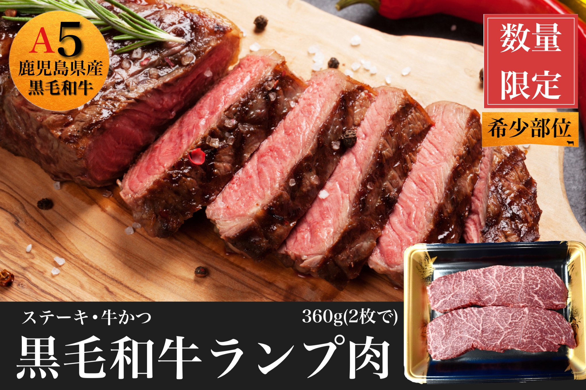 【 鹿児島県産 黒毛和牛 】 牛肉 赤身 ランプ 肉 赤身 ステーキ 用360g(2枚入)(水迫畜産/013-1110) 牛肉 赤身 ステーキ ランプ 焼肉 焼き肉 赤身 あかみ 牛肉 和牛 牛 肉 牛肉 赤身 ランプ肉 牛肉 赤身 ステーキ 黒毛和牛 国産 鹿児島 いぶすき