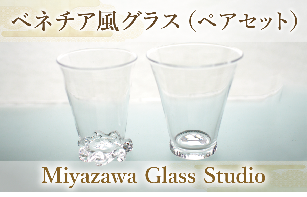 ベネチア風グラス(ペアセット)(宮澤ガラス/055-1228)グラス コップ ぐい呑み 乾杯用 工芸品 ガラス