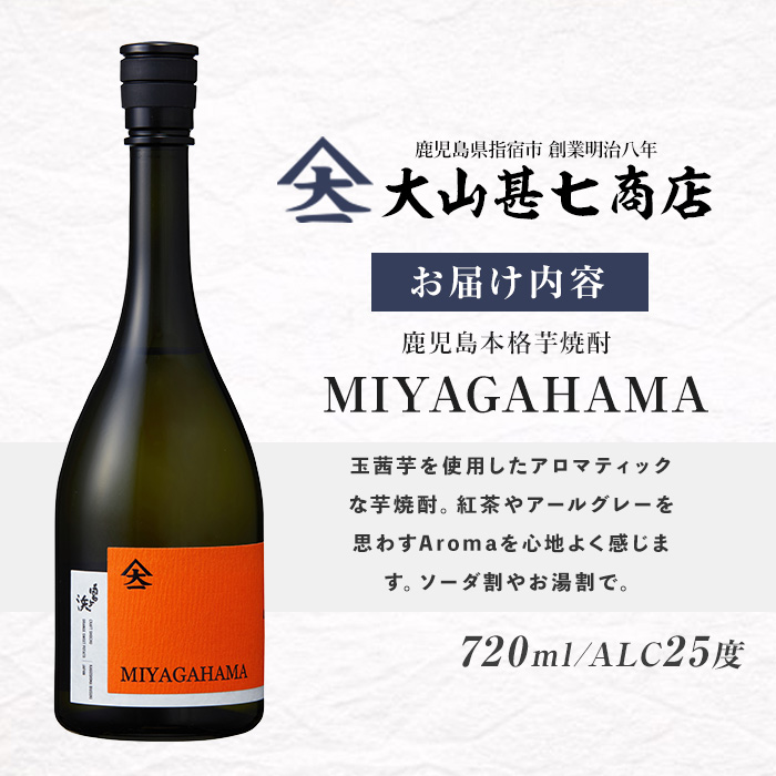 本格焼酎25度 MIYAGAHAMA Aroma 720ml (大山甚七商店/IB120-007) 玉茜 たまあかね アロマ 宮ヶ浜 25度 オレンジ芋 紅茶 アールグレー トロピカル 芋焼酎 指宿 鹿児島 酒 アルコール 焼酎 芋 お酒 晩酌 家飲み