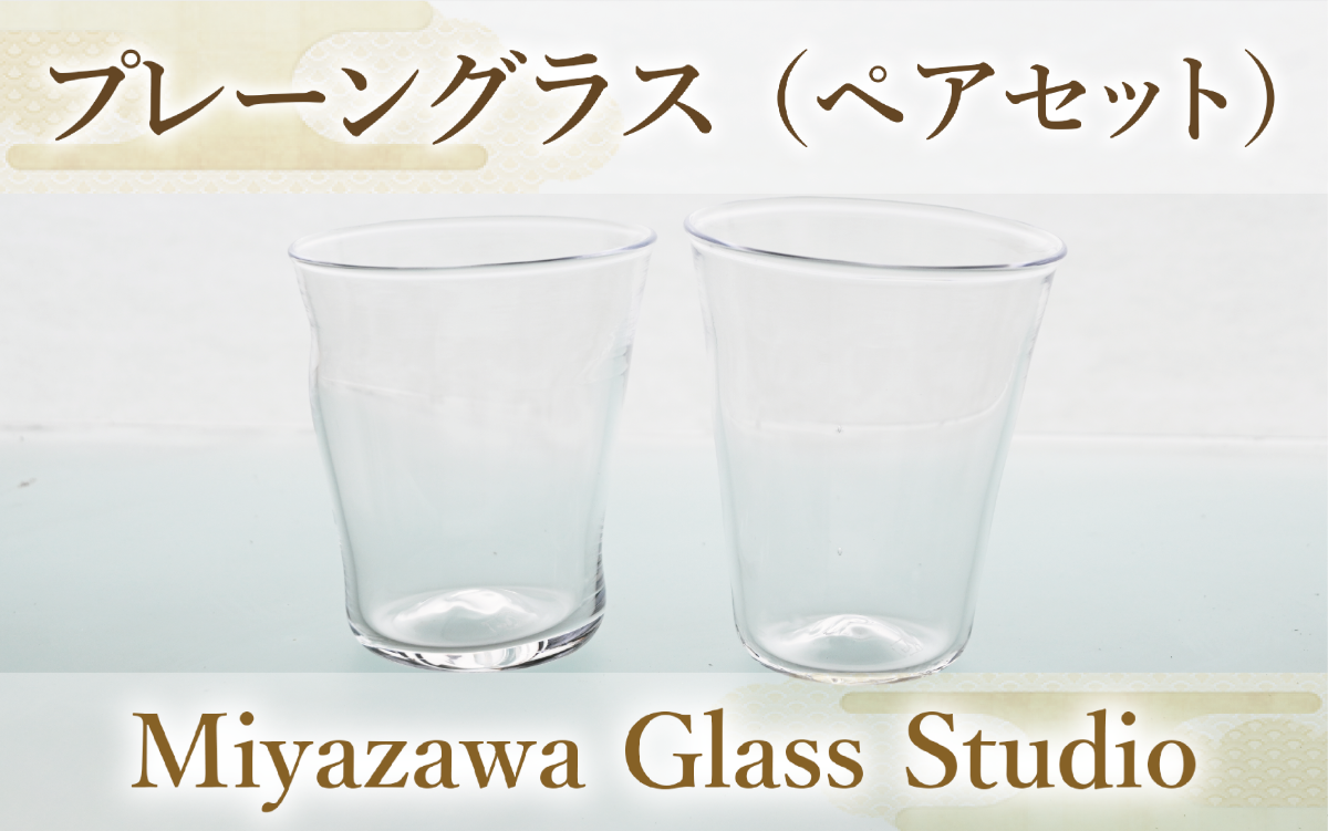 プレーングラス(ペアセット)(宮澤ガラス/033-1226) グラス コップ タンブラー 工芸品 ガラス