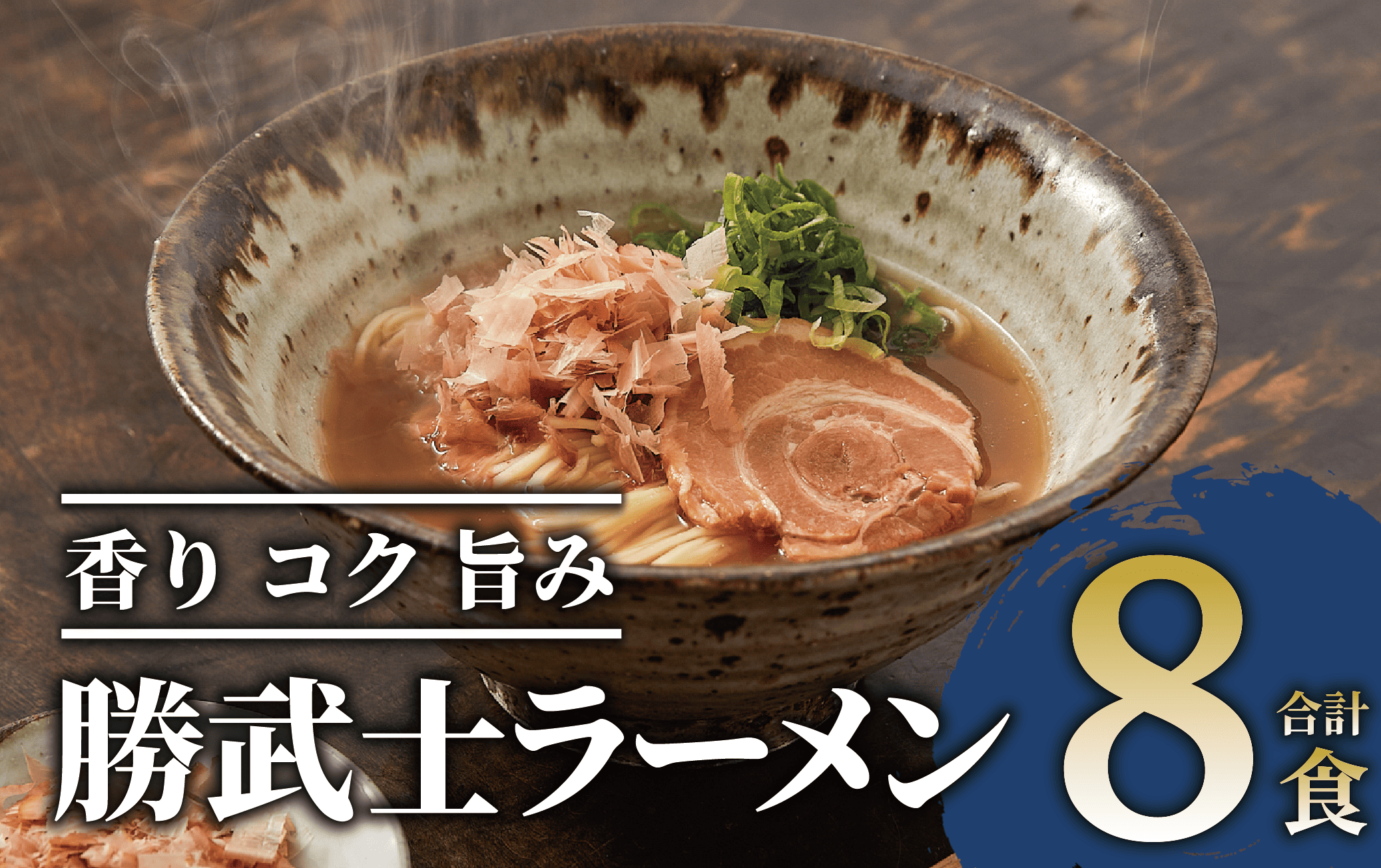 【高級鰹節をトッピング!?】勝武士ラーメン即席タイプ8食セット(IMT/A-229) かつおぶし 特産品 いぶすき 鹿児島 鰹 加工品 だし インスタント ラーメン 魚介類 海鮮 特選 調味料 トッピング