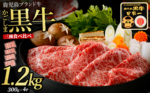 鹿児島県産黒毛和牛すきやき食べ比べセット1.2kg(JAいぶすき/IB045-006)E-1301 鹿児島牛 鹿児島黒牛 黒牛 すき焼き しゃぶしゃぶ ブランド牛 黒毛和牛 九州 鹿児島  しゃぶしゃぶ肉 すき焼き肉 すきやき スライス 薄切り 牛肉 国産 鹿児島県産 食べ比べ セット たべくらべ 国産牛 1200g 赤身 リブロース ロース 肩ロース ウデ 冷凍 牛すき 肉じゃが 小分け パック