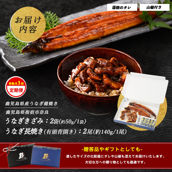 【全３回定期便・奇数月お届け】鹿児島産 うなぎ 堪能定期便(奈良/Z065-1710) 鰻 蒲焼 国産 丑の日 うな重 無頭 ギフト ふっくら 小分け レンジ 簡単 頒布会 小分け うな丼 ウナギ 冷凍 きざみ鰻 食べやすい