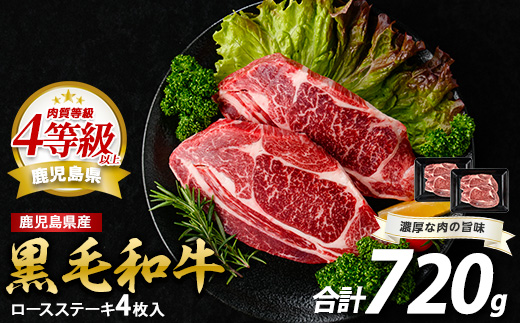 鹿児島県産黒毛和牛ロースステーキ720g(360g×2P)(水迫畜産/026-1686) 肉 牛肉 牛 黒毛和牛 和牛 国産 鹿児島県産 鹿児島産 ロース ステーキ 牛ロース ロースステーキ A5 A4 等級 冷凍 グルメ 鉄板焼き 鉄板焼