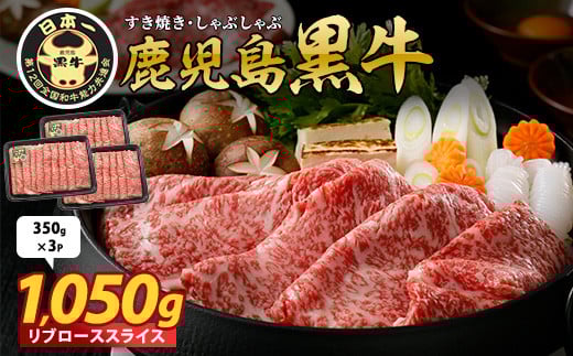 鹿児島黒牛 リブローススライス 1,050g(M-2301)(JAいぶすき/024-1957) 牛肉 すき焼き しゃぶしゃぶ スライス 冷凍 肉 和牛 国産 リブロース 霜降り