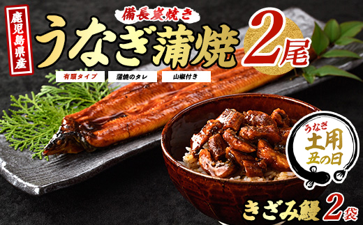 【丑の日に合わせてお届け！】鹿児島産 鰻蒲焼2尾・きざみうなぎ2袋セット(奈良/IB020-003u) うなぎ 国産 鹿児島 蒲焼 丑の日 丑 土用丑の日