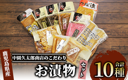 明治45年創業 中園久太郎商店のこだわりお漬物セット(中園久太郎商店/A-096) 【漬物 つけもの こだわり 詰合せ 詰め合わせ 老舗 ご飯のお供 おかず たくあん 高菜 つぼ漬 さつま漬 お茶漬 ふりかけ かりんこ 醤油漬 】