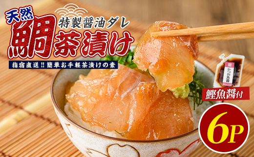 【国産天然鯛】漁師が作った鯛茶漬け6Pかつお魚醤付(指宿山川水産/IB035-008) 鹿児島 天然鯛 海鮮 海産物 魚介 魚 魚茶漬け お茶漬け 小分け パック セット 冷凍 国産
