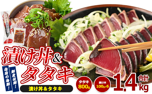 カツオのたたき(約800g)とカツオの海鮮漬け丼(100g×6袋) セット(山川町漁協/IB039-005) 海鮮丼 海鮮 カツオ かつおのたたき かつお たたき カツオ 漬け丼 漬け丼 丼 のっけ丼 海鮮丼 魚介類 魚介 惣菜 総菜 簡単 調理済み セット 指宿 山川 指宿鰹節 鹿児島 国産 たたき 刺身 魚 人気 冷凍 小分け かつおのたたき カツオのタタキ かつおのタタキ
