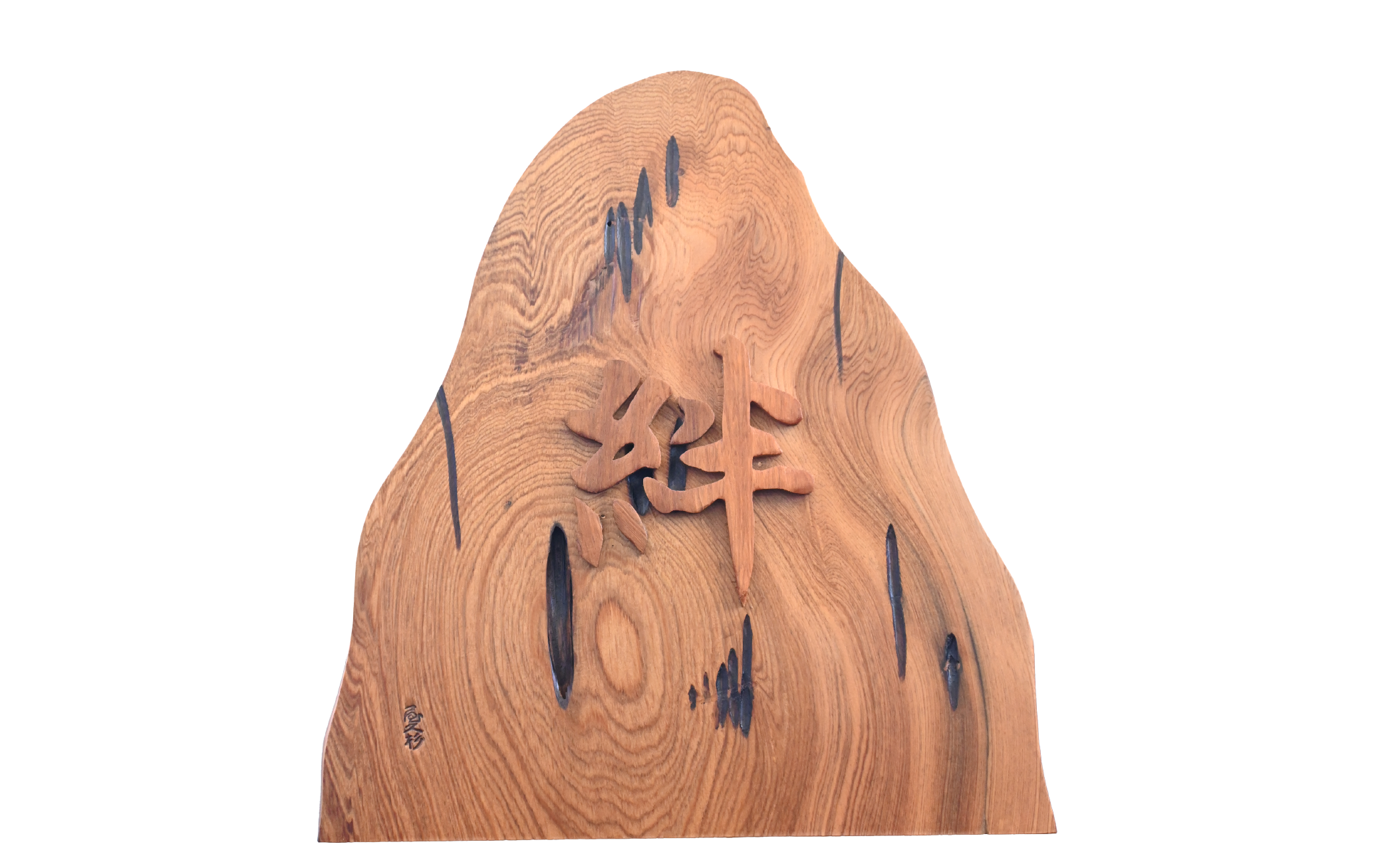 【屋久杉で創った】世界に一つだけの置物1文字(高橋工芸/026-1059)