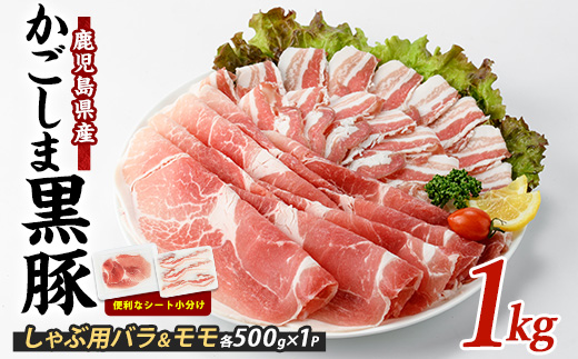 【10営業日以内に発送】＜指宿産かごしま黒豚＞しゃぶしゃぶ肉バラ500g･モモ500g(岡村商店/013-1007) 鹿児島県 黒豚 豚肉 豚 肉 六白 ブタ ぶた バラ バラ肉 モモ モモ肉 スライス しゃぶしゃぶ かごしま 冷凍 国産 小分け 鹿児島六白黒豚 指宿市