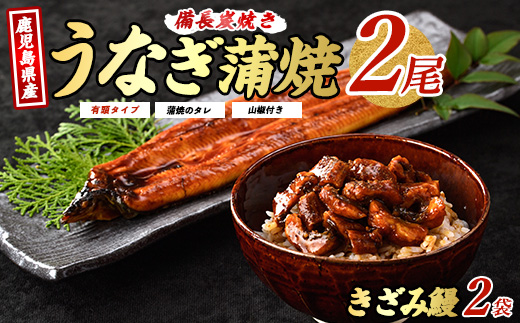 【2025年12月18日までのご入金で年内発送】【鹿児島県産】 鰻蒲焼2尾・きざみうなぎ2袋セット(奈良/024-1309) うなぎ 鰻 ウナギ 国産 鹿児島 鰻 蒲焼 セット うなぎの蒲焼 うなぎ蒲焼 蒲焼 かば焼き 蒲焼き かばやき 土用の丑の日 丑の日 うな丼 うな重 鹿児島県産 鹿児島産 指宿 いぶすき 長焼き きざみ 真空パック たれ 鰻