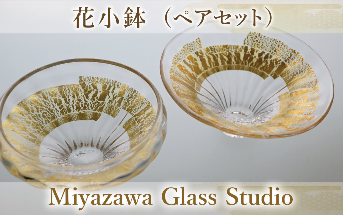 花小鉢(ペアセット)(宮澤ガラス/037-1237) 皿 小鉢 一品料理 パーティー 工芸品 ガラス