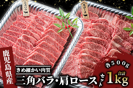 【A4ランク未経産黒毛和牛】黒毛和牛盛り盛り焼き肉♪三角バラ・肩ロースセット(指宿育ち！)(Meat you/077-1017)