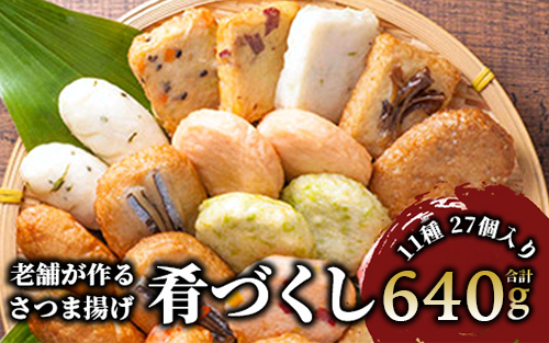小田口屋さつま揚げ「肴づくし」全11種/27個入(岡村商店/A-114)  さつまあげ 練り物 すり身 つまみ 詰合せ 惣菜 天ぷら 鹿児島