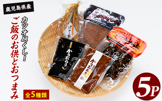 かつお尽くしご飯のお供とおつまみセット5種5Pセット(指宿山川水産/IB035-023)