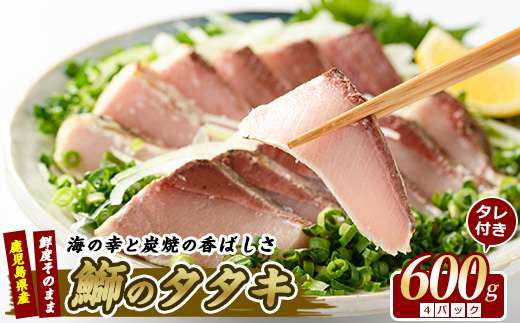 【ブリのたたき だしポン酢付き！】いぶすき産 ブリ の 炭焼 タタキ 4P 特製ゆず ダレ付(指宿食品/018-1044) 刺身 鹿児島 ブリ たたき 炭焼 刺身 鹿児島 指宿 ポン酢 たれ