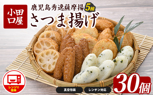 簡単！レンジDEさつま揚げ 小田口屋(全5種6袋入) (シュウエイ/012-1981) さつま揚げ 薩摩揚げ 鹿児島 お取り寄せ 練り物 おでん おつまみ おやつ おかず 惣菜 小分け 詰め合わせ レンジ 調理