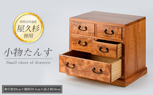 【屋久杉で創った】小物たんす小(高橋工芸/IB074-022) 工芸品 たんす インテリア 小物 小物入れ 屋久杉 鹿児島 指宿 手づくり 工芸