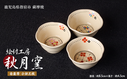 白薩摩 手作り小鉢3枚セット (秋月窯/IB164-001) 和食器 輪花 副菜鉢 取り鉢 デザート皿 おしゃれ 食器セット 鹿児島 伝統工芸