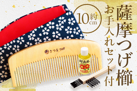 【鹿児島県指定 伝統的工芸品】薩摩つげ櫛(解櫛)お手入れセット付※約10cm(喜多つげ/035-1112)