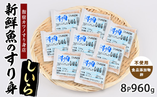 しいらすり身120g×8袋(カワノすり身店/010-2005) 鹿児島 魚 魚介 すり身 さつま揚げ 練り物 食品添加物不使用 卵不使用 おかず 弁当 惣菜 小分け パック
