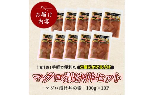 マグロ漬け丼100g×10袋(山川町漁協/010-1857) 海鮮 鮪 まぐろ マグロ マグロ漬け丼 マグロ丼 まぐろ丼 漬け丼 丼 のっけ丼 海鮮丼 惣菜 総菜 簡単 調理済み セット 漁協 指宿 山川 指宿鰹節 鹿児島 国産 魚 人気  冷凍 小分け 一人暮らし 食品
