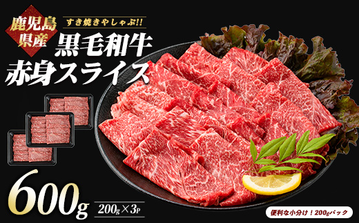 鹿児島県産黒毛和牛赤身スライス 600g(200g×3P)(カミチク/010-1653) 黒毛和牛 国産 肉 牛肉 赤身 肩 肩肉 カタ モモ 肩スライス 小分け すき焼き すきやき しゃぶしゃぶ 牛しゃぶ 薄切り スライス肉 薄切り肉 冷凍 焼きすき やきすき 和牛 鹿児島 指宿 黒毛 国産牛 お肉 牛スライス 牛肩 赤身肉