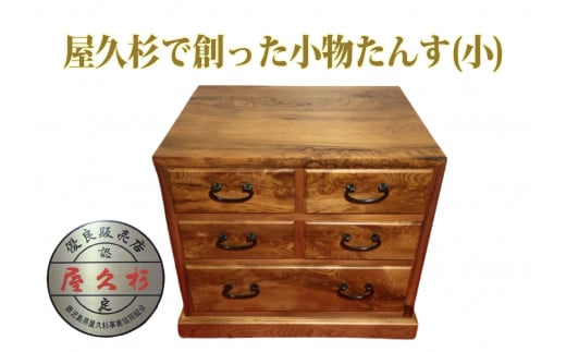 【屋久杉で創った】小物たんす小(高橋工芸/220-1057) 工芸品 たんす インテリア 小物 小物入れ 屋久杉 鹿児島 指宿 手づくり 工芸