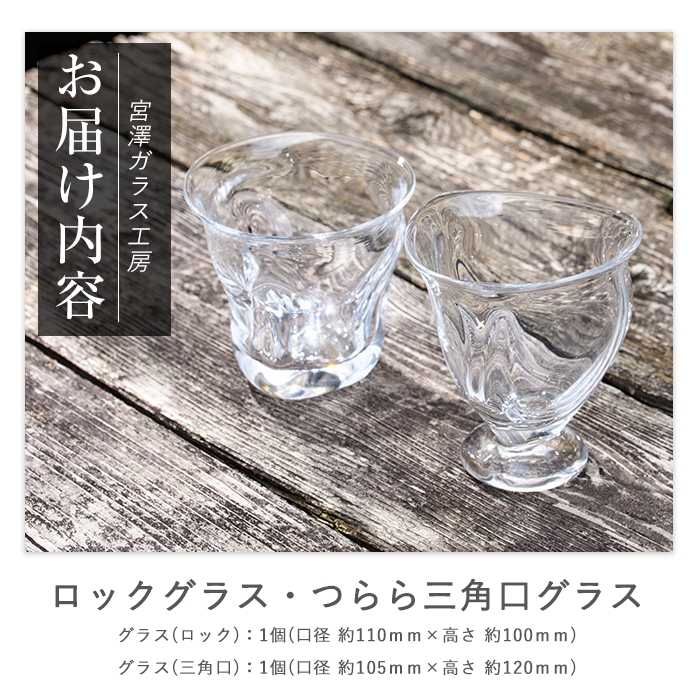 ロックグラス・つらら三角口グラス(ペアセット)(宮澤ガラス/IB095-010)グラス コップ ぐい呑み ロック 氷 ウイスキー 水割り 工芸品 ガラス